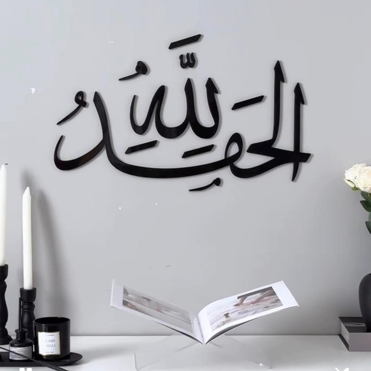 Alhamdulillah Islamic Wall Art Large Size Decor | لوحة الحمد لله ديكور جداري اسلامي